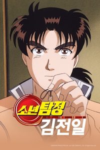 소년탐정 김전일 Original