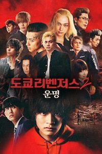 도쿄 리벤저스 2: 운명