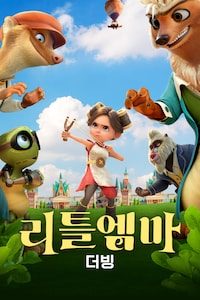 리틀 엠마 (더빙)
