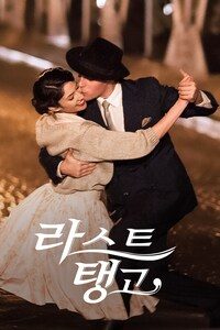 라스트 탱고
