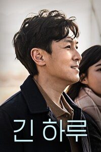 긴 하루