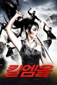 킬엠올