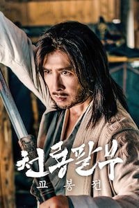 천룡팔부: 교봉전