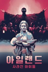 아일랜드: 사라진 아이들