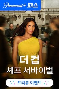 더 컵: 셰프 서바이벌