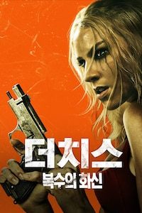 더치스: 복수의 화신