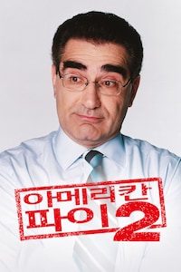 아메리칸파이2