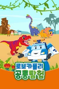 로보카폴리 공룡탐험