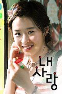 내 사랑 (2007)