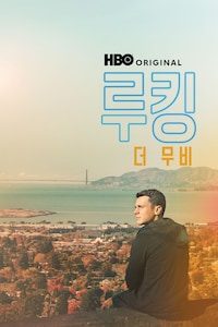 루킹: 더 무비