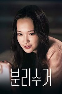 분리수거