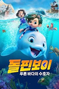돌핀보이: 푸른 바다의 수호자