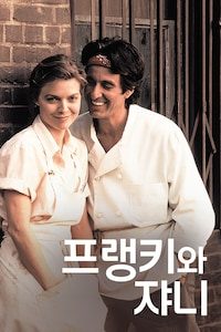 프랭키와 쟈니