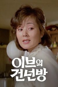 이브의 건넌방