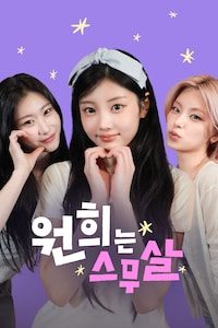 원희는 스무살