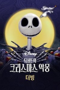 팀버튼의 크리스마스 악몽 (더빙)