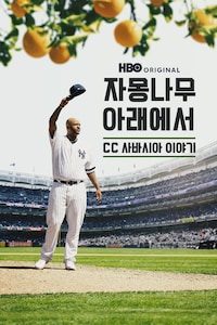 자몽나무 아래에서: CC 사바시아 이야기