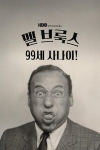 멜 브룩스: 99세의 사나이!