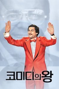 코미디의 왕