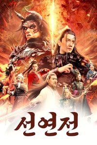 선연전