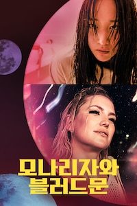 모나리자와 블러드 문