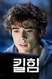 킬힘