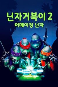 닌자 거북이 2: 어메이징 닌자