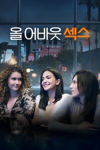 올 어바웃 섹스