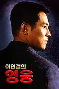 이연걸의 영웅