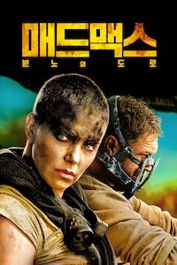 매드 맥스: 분노의 도로