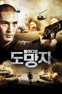 톰하디의 도망자