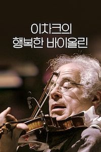 이차크의 행복한 바이올린