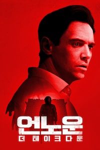 언노운: 더 테이크다운