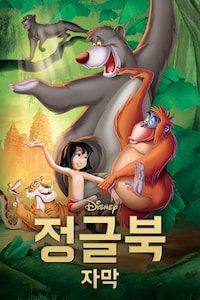 정글북 (1967) (자막)