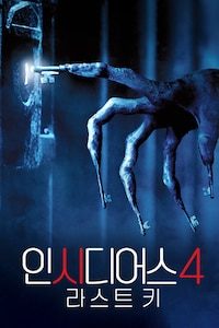 인시디어스: 라스트 키