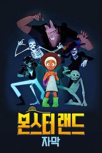 몬스터 랜드 (자막)