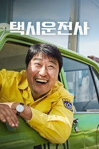 택시운전사