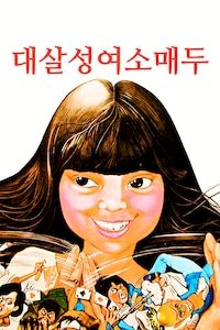 대살성여소매두