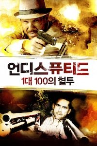 언디스퓨티드: 1대 100의 혈투