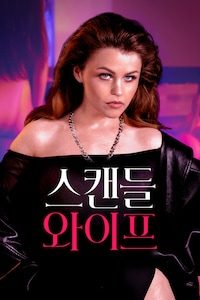 스캔들 와이프