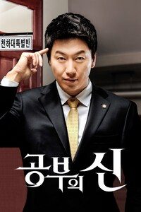 공부의 신