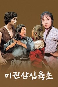 미권삼십육초