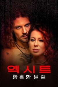 엑시트: 황홀한 탈출
