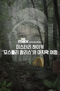 미스터리 하이커: '모스틀리 함리스'의 마지막 여정