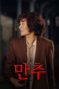 만추 (1982)