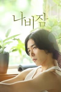 나비잠