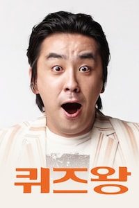 퀴즈왕