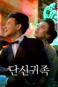 단신귀족