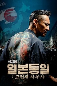 극장판 일본 통일: 고립된 타무라