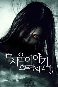 무서운 이야기: 오두막의 악마